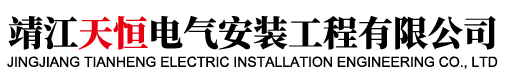 靖江天恒電氣安裝工程有限公司